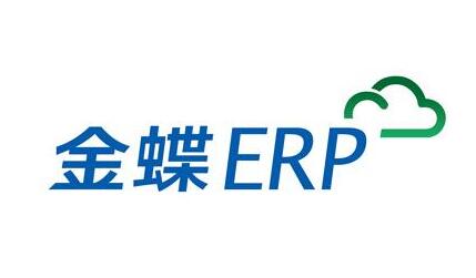 金蝶ERP軟件維護管理 金蝶ERP軟件維護管理