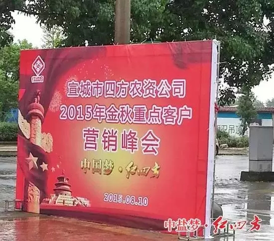 宣城海云賓館，參加由中鹽紅四方和宣城市四方農(nóng)資公司共同主辦的紅四方2015金秋重點(diǎn)客戶營(yíng)銷峰會(huì)暨新品訂購(gòu)會(huì)。